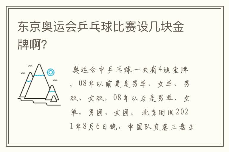 东京奥运会乒乓球比赛设几块金牌啊?