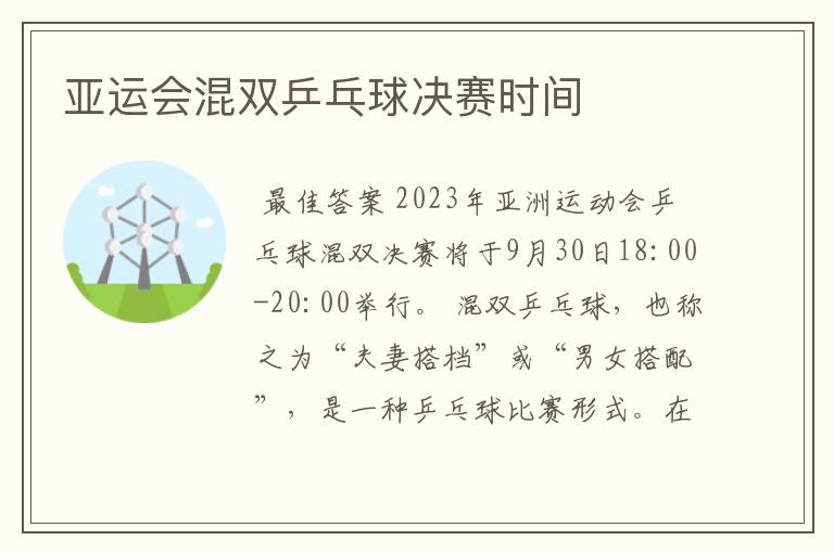 亚运会混双乒乓球决赛时间