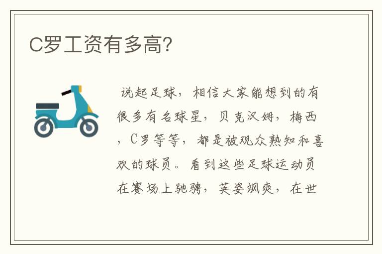 C罗工资有多高?