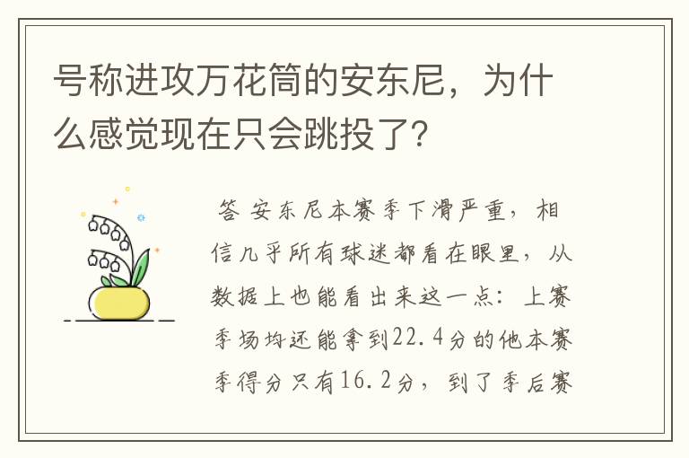 号称进攻万花筒的安东尼,为什么感觉现在只会跳投了?