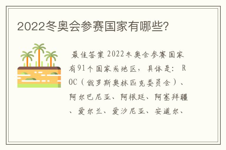 2022冬奥会参赛国家有哪些?