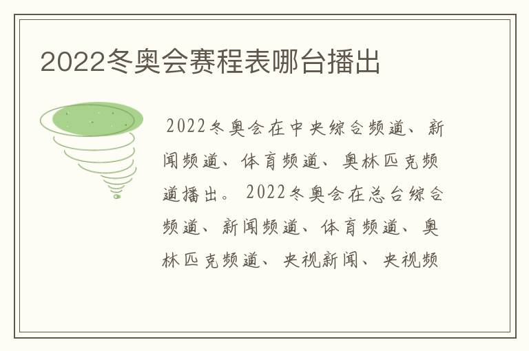 2022冬奥会赛程表哪台播出