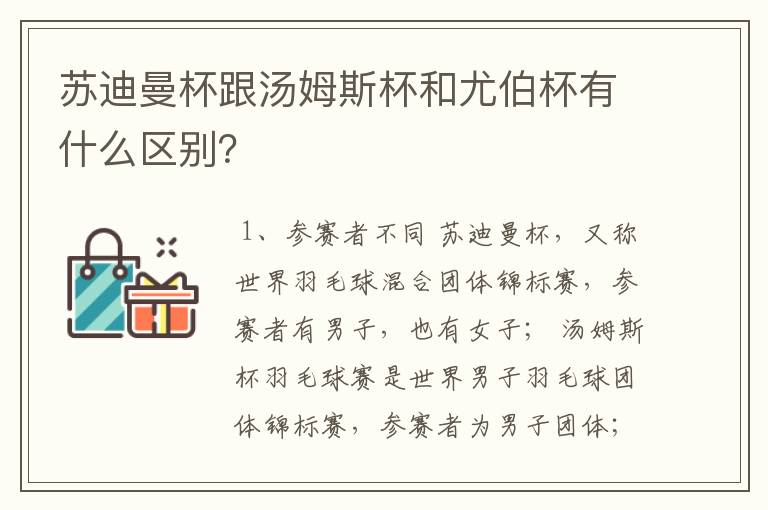 苏迪曼杯跟汤姆斯杯和尤伯杯有什么区别?