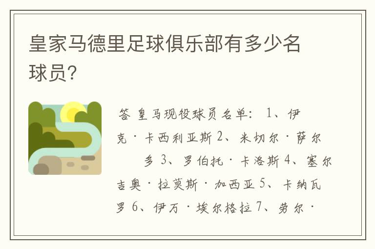 皇家马德里足球俱乐部有多少名球员?