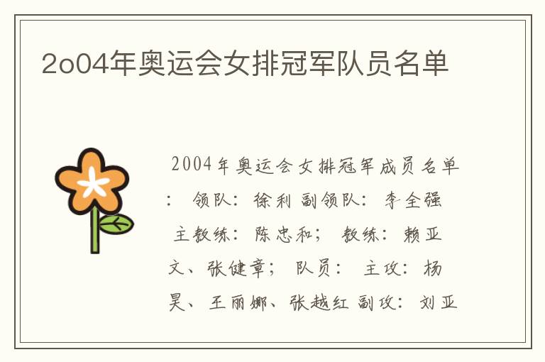 2o04年奥运会女排冠军队员名单
