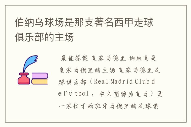 伯纳乌球场是那支著名西甲走球俱乐部的主场