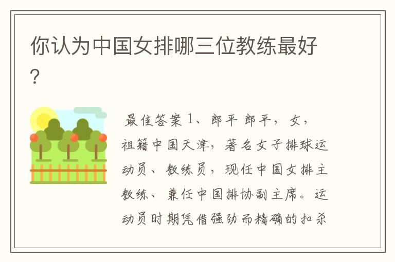 你认为中国女排哪三位教练最好？