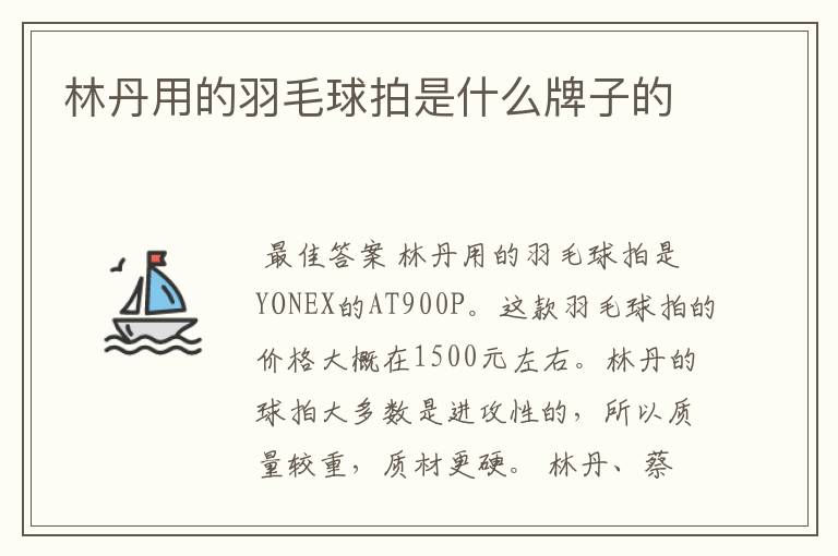 林丹用的羽毛球拍是什么牌子的