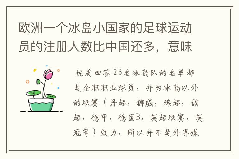 欧洲一个冰岛小国家的足球运动员的注册人数比中国还多,意味着什么?