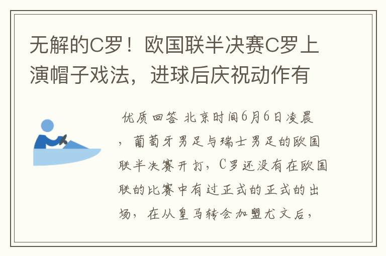 无解的C罗！欧国联半决赛C罗上演帽子戏法，进球后庆祝动作有深意
