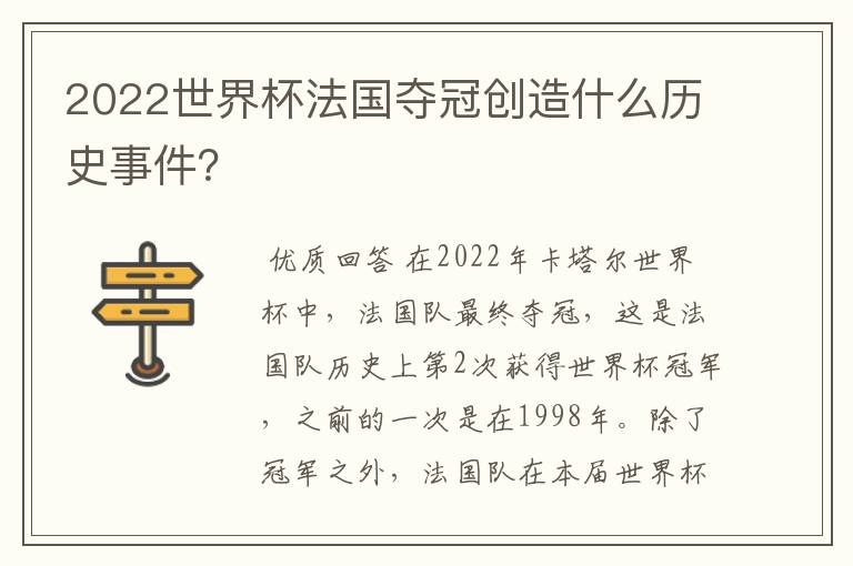 2022世界杯法国夺冠创造什么历史事件?