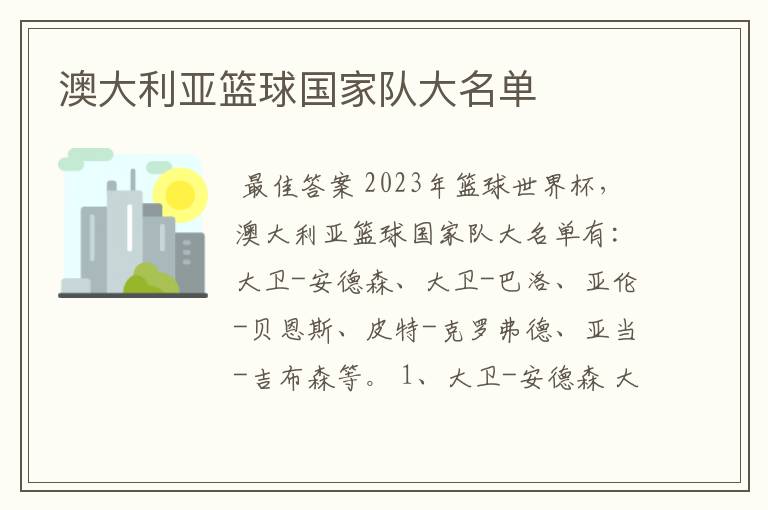 澳大利亚篮球国家队大名单