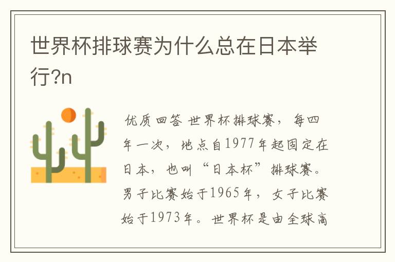 世界杯排球赛为什么总在日本举行?n
