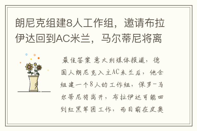 朗尼克组建8人工作组,邀请布拉伊达回到AC米兰,马尔蒂尼将离开