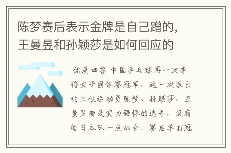 陈梦赛后表示金牌是自己蹭的，王曼昱和孙颖莎是如何回应的