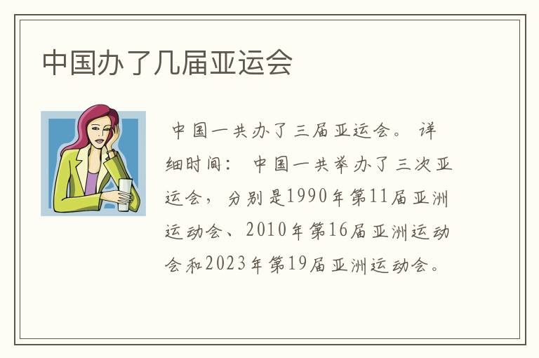 中国办了几届亚运会