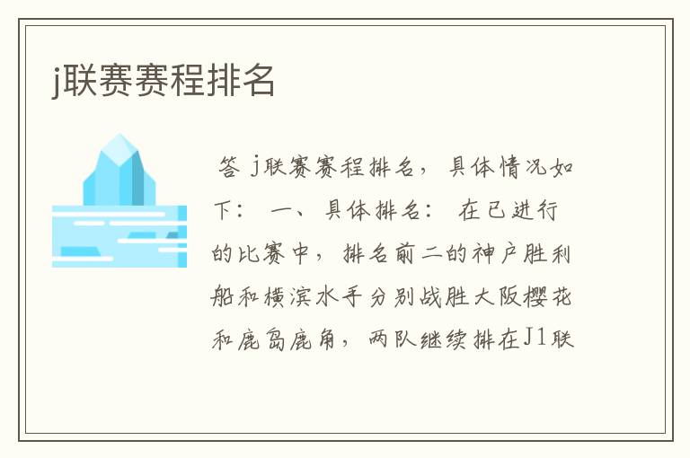 j联赛赛程排名