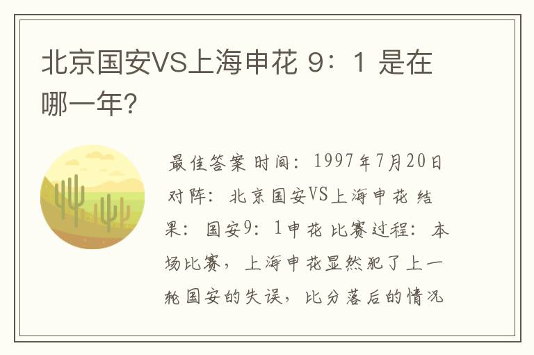 北京国安VS上海申花 9：1 是在哪一年？