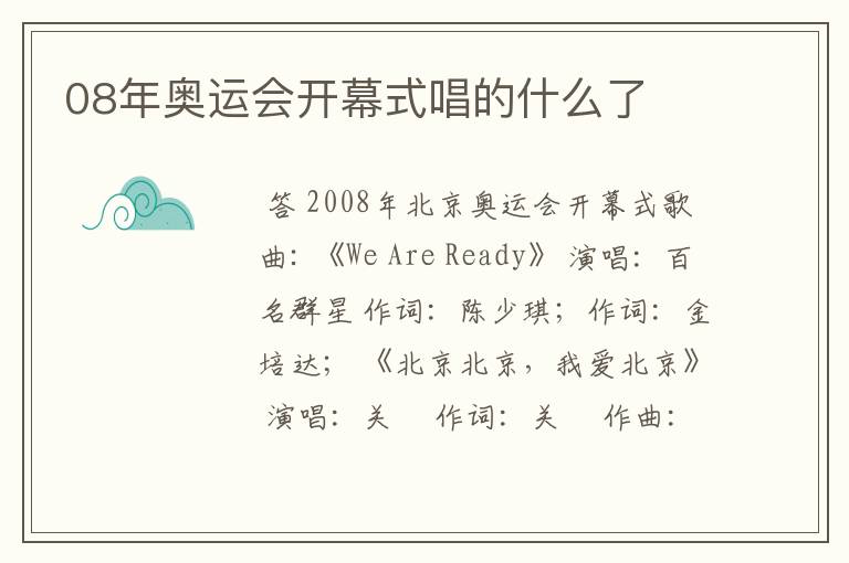 08年奥运会开幕式唱的什么了