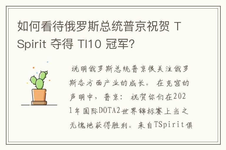 如何看待俄罗斯总统普京祝贺 TSpirit 夺得 TI10 冠军?
