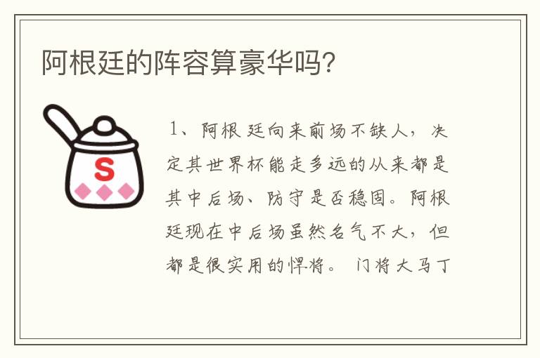 阿根廷的阵容算豪华吗?