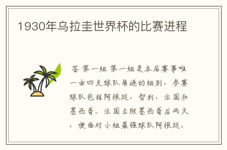 1930年乌拉圭世界杯的比赛进程