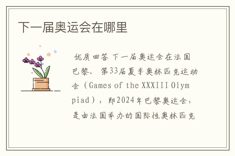 下一届奥运会在哪里