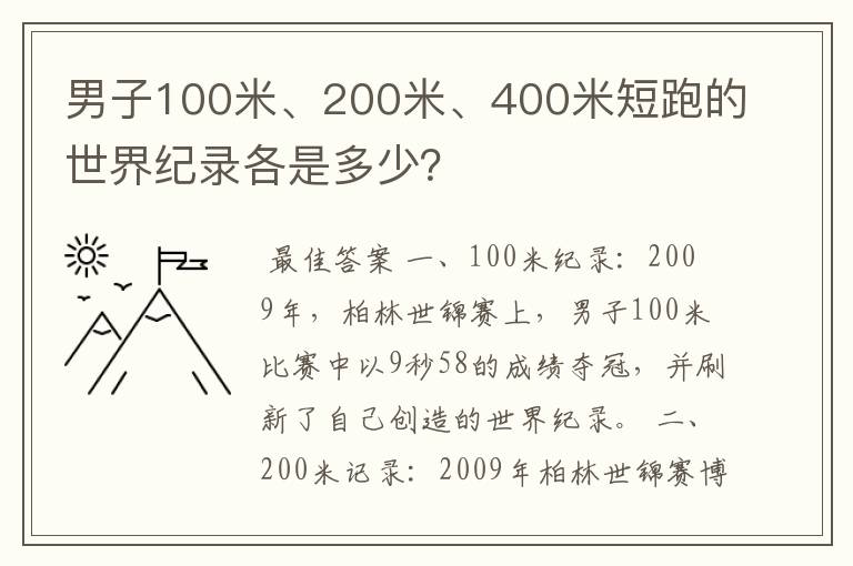 男子100米、200米、400米短跑的世界纪录各是多少?