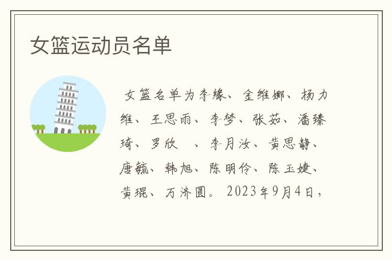 女篮运动员名单