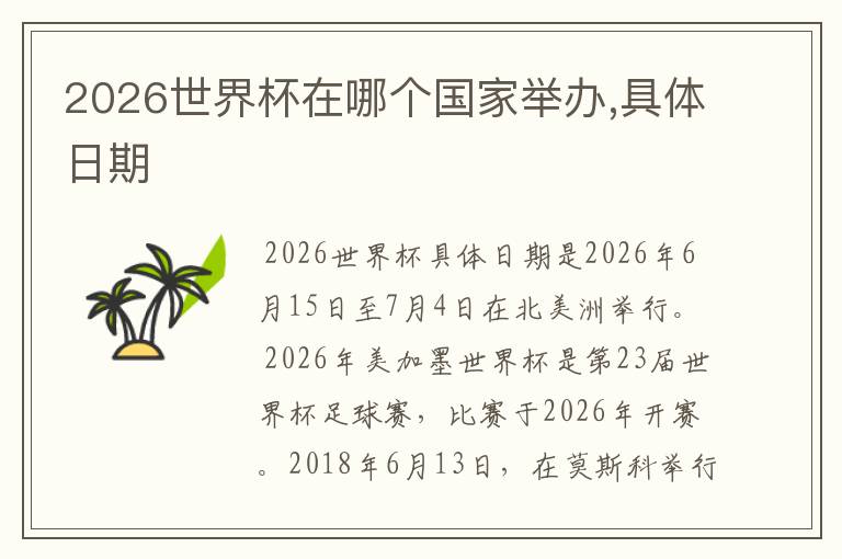 2026世界杯在哪个国家举办,具体日期