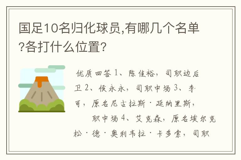 国足10名归化球员,有哪几个名单?各打什么位置?