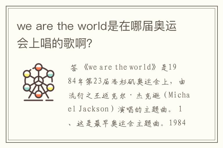 we are the world是在哪届奥运会上唱的歌啊?