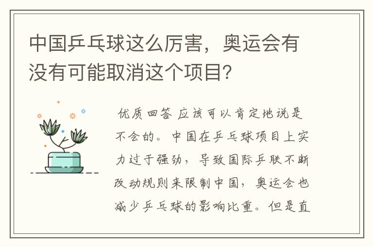 中国乒乓球这么厉害,奥运会有没有可能取消这个项目?