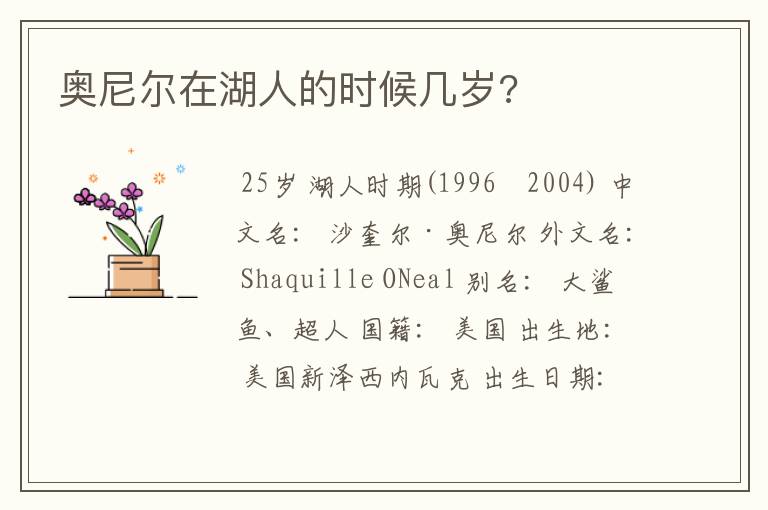 奥尼尔在湖人的时候几岁?
