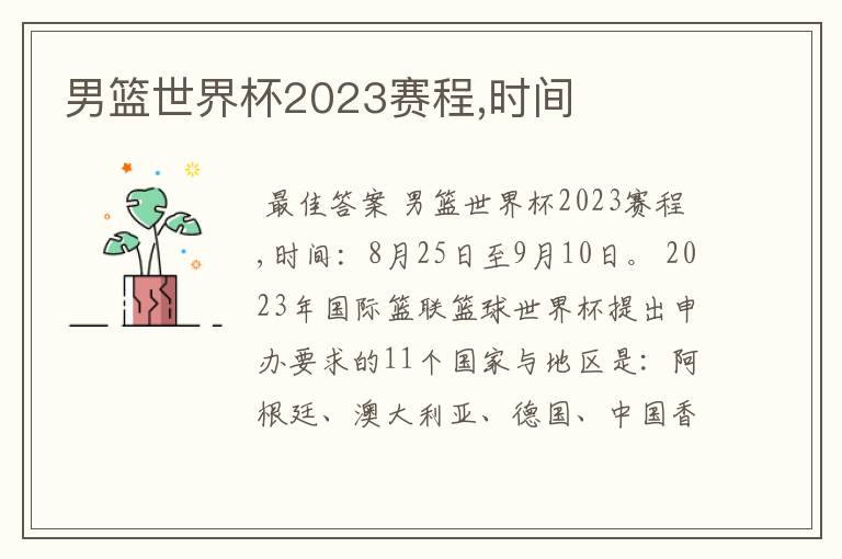 男篮世界杯2023赛程,时间