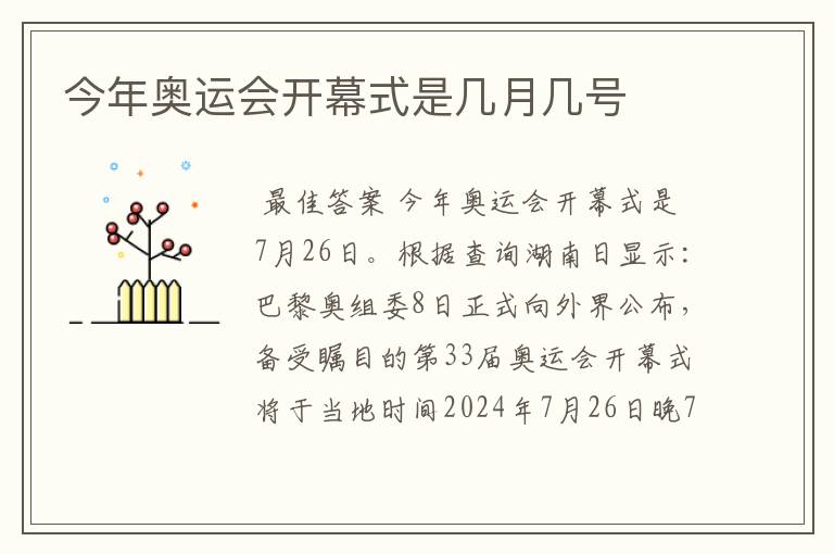 今年奥运会开幕式是几月几号