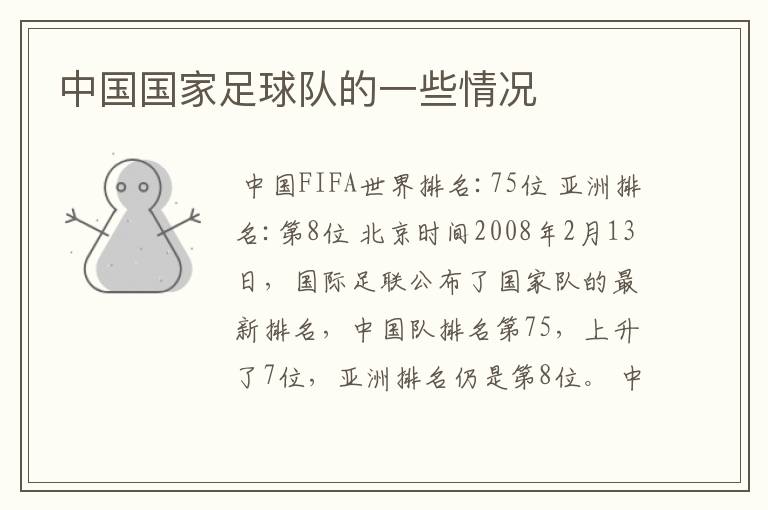 中国国家足球队的一些情况
