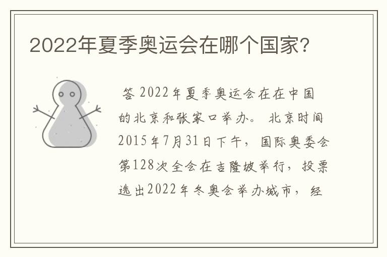 2022年夏季奥运会在哪个国家?