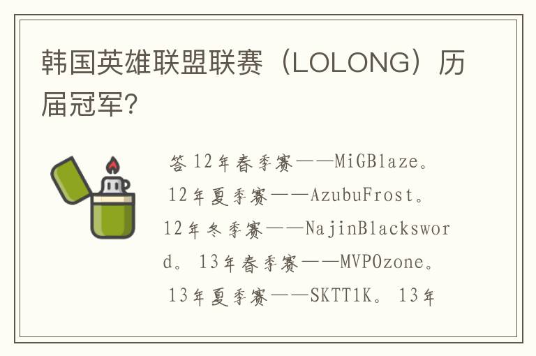 韩国英雄联盟联赛(LOLONG)历届冠军?
