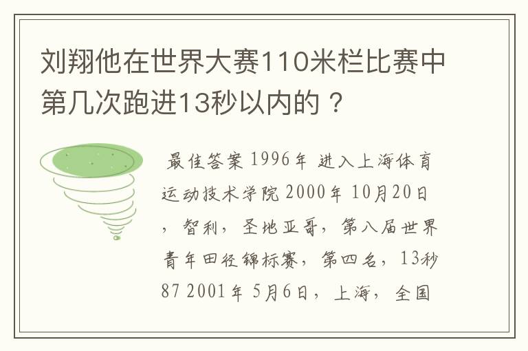 刘翔他在世界大赛110米栏比赛中第几次跑进13秒以内的 ？