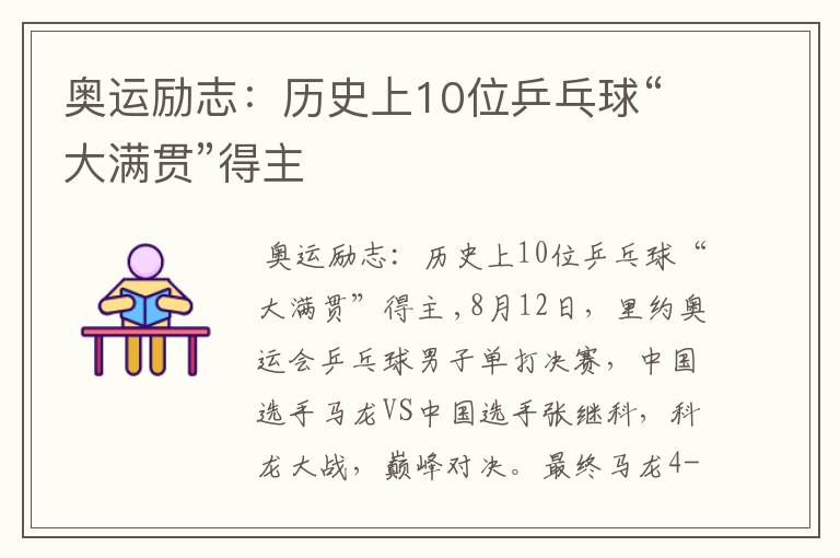 奥运励志:历史上10位乒乓球“大满贯”得主
