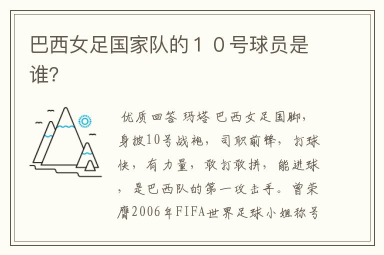 巴西女足国家队的10号球员是谁?