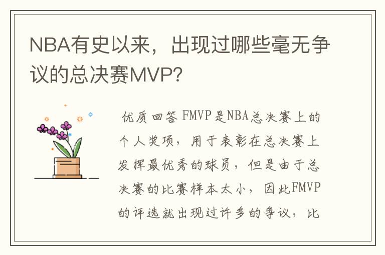 NBA有史以来,出现过哪些毫无争议的总决赛MVP?