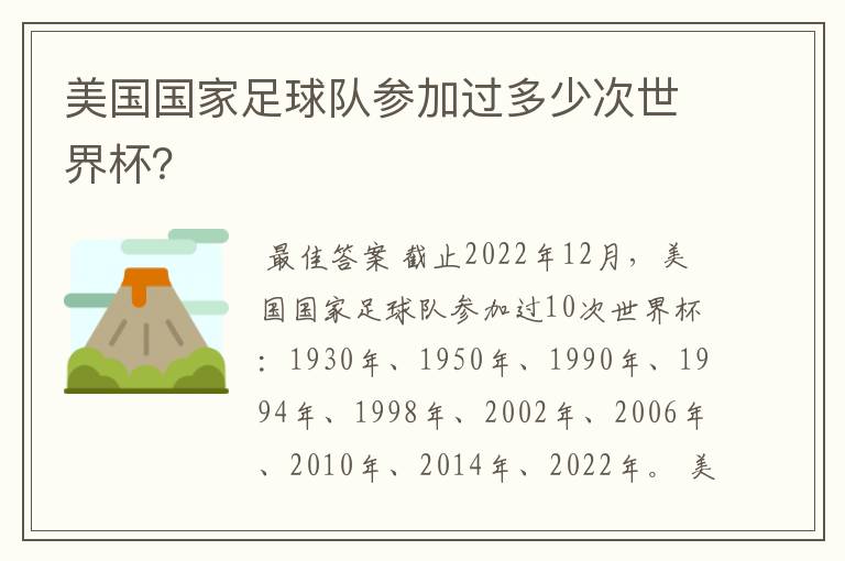 美国国家足球队参加过多少次世界杯?