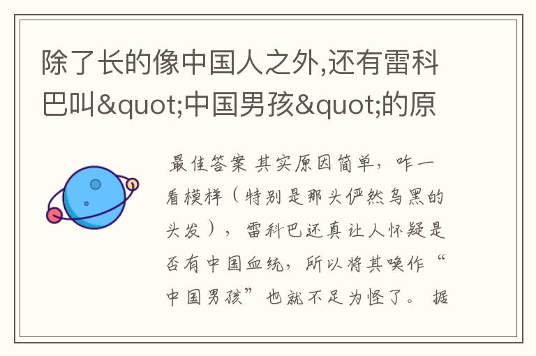 除了长的像中国人之外,还有雷科巴叫"中国男孩"的原因吗?