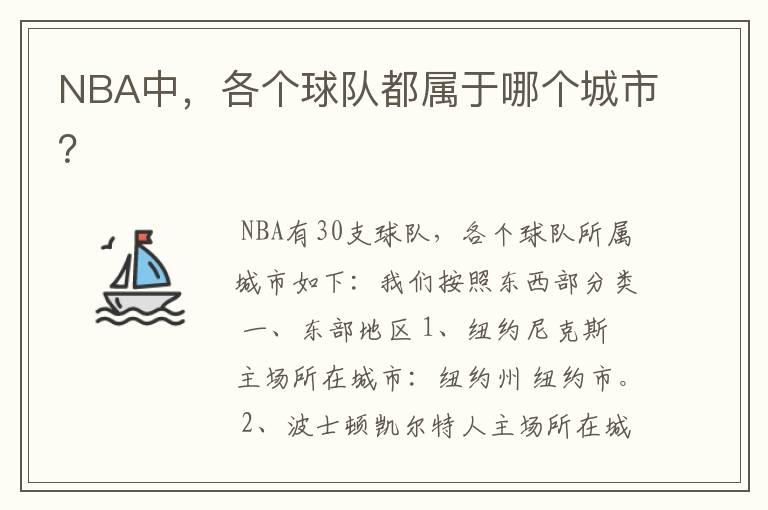 NBA中,各个球队都属于哪个城市?