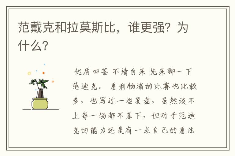 范戴克和拉莫斯比，谁更强？为什么？