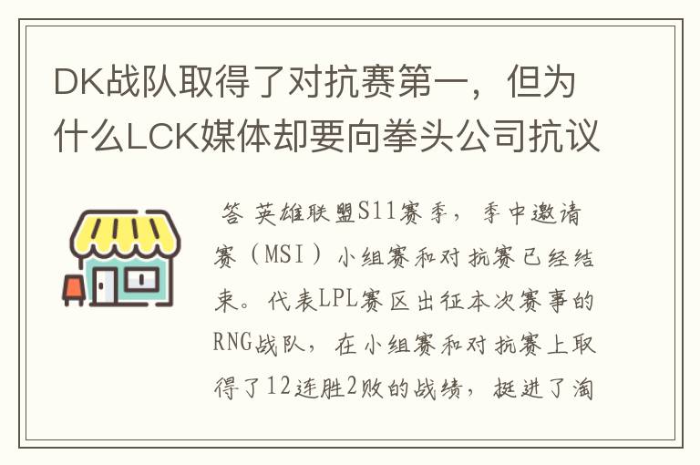 DK战队取得了对抗赛第一，但为什么LCK媒体却要向拳头公司抗议呢？