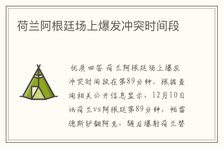 荷兰阿根廷场上爆发冲突时间段