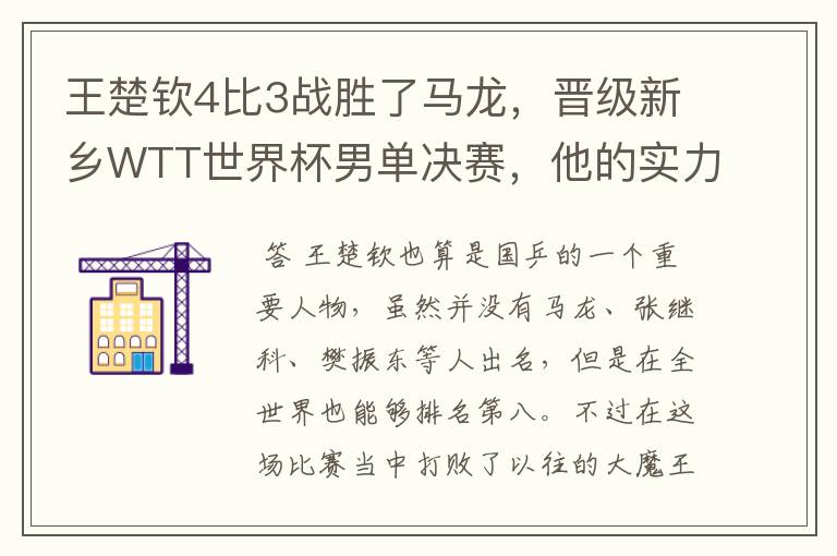 王楚钦4比3战胜了马龙,晋级新乡WTT世界杯男单决赛,他的实力有多强?